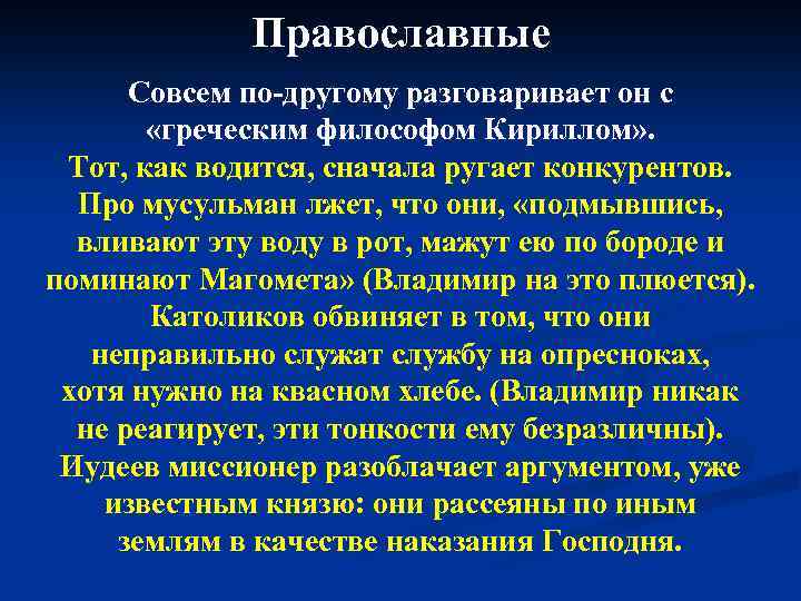 Православные Совсем по-другому разговаривает он с «греческим философом Кириллом» . Тот, как водится, сначала