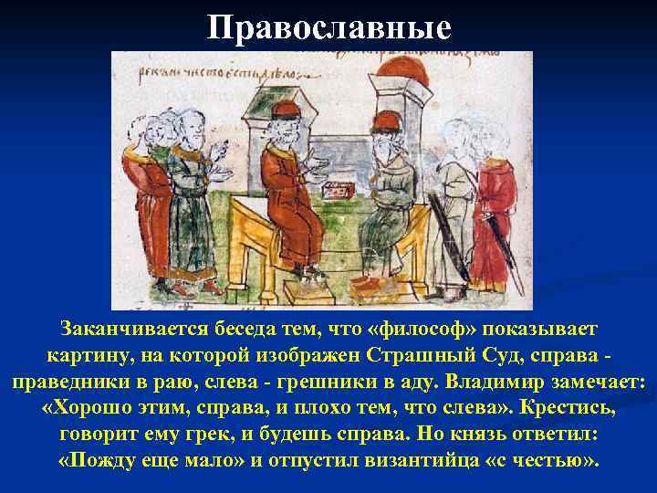 Православные Заканчивается беседа тем, что «философ» показывает картину, на которой изображен Страшный Суд, справа