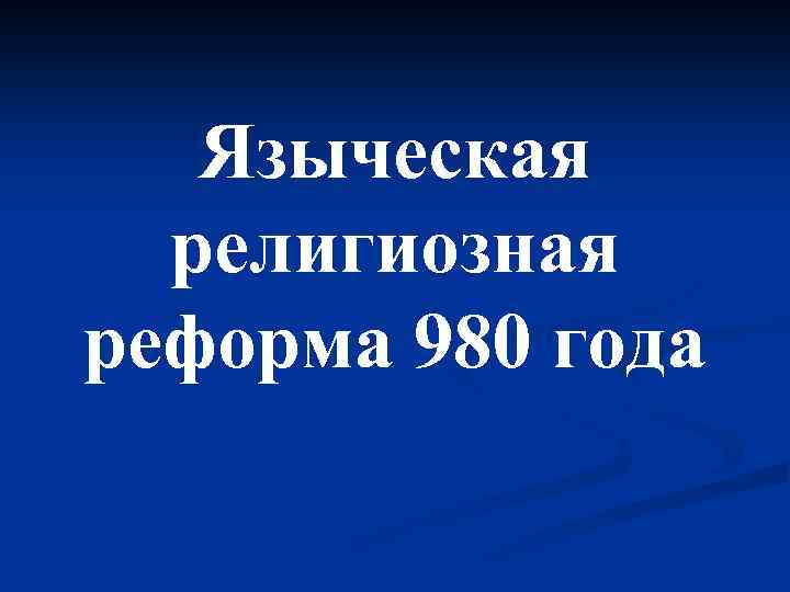 Языческая религиозная реформа 980 года 