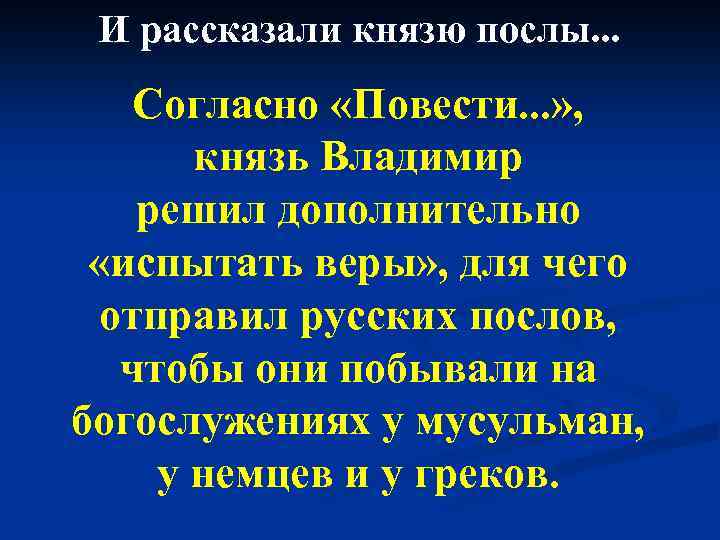 И рассказали князю послы. . . Согласно «Повести. . . » , князь Владимир