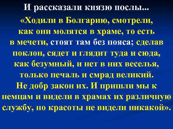 И рассказали князю послы. . . «Ходили в Болгарию, смотрели, как они молятся в