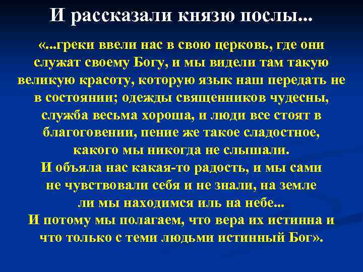 И рассказали князю послы. . . «. . . греки ввели нас в свою