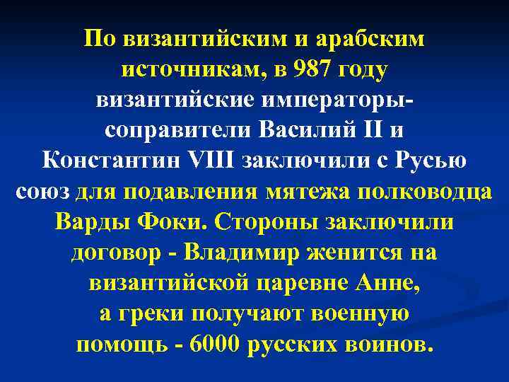 По византийским и арабским источникам, в 987 году византийские императорысоправители Василий II и Константин