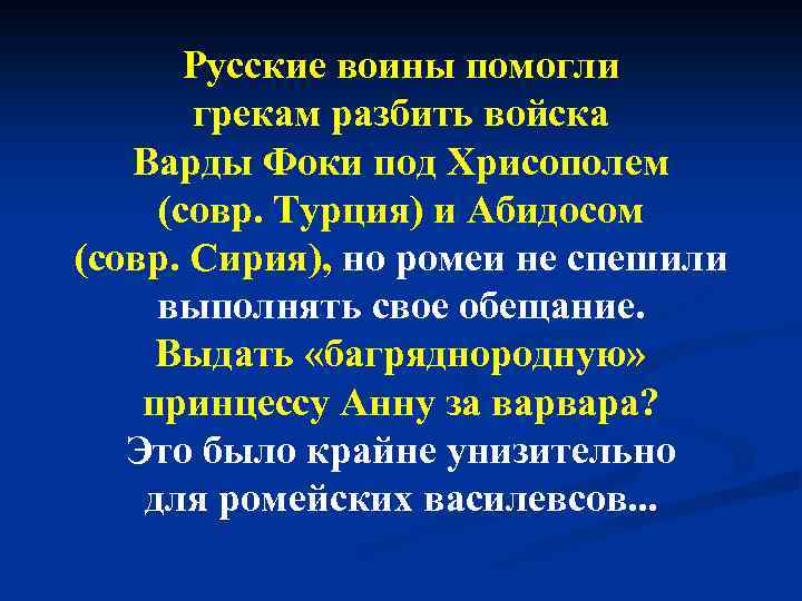 Русские воины помогли грекам разбить войска Варды Фоки под Хрисополем (совр. Турция) и Абидосом