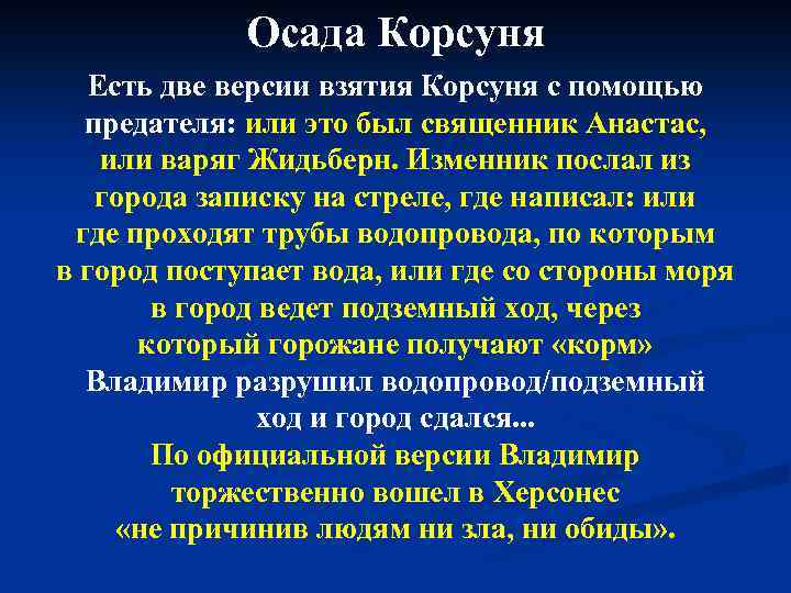 Осада Корсуня Есть две версии взятия Корсуня с помощью предателя: или это был священник