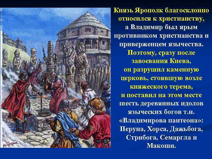 Князь Ярополк благосклонно относился к христианству, а Владимир был ярым противником христианства и приверженцем