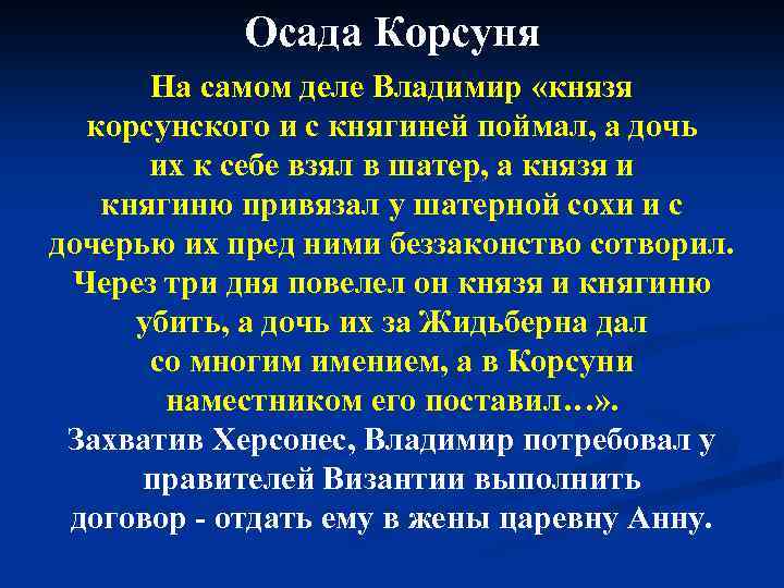 Осада Корсуня На самом деле Владимир «князя корсунского и с княгиней поймал, а дочь