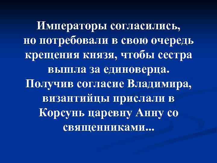 Императоры согласились, но потребовали в свою очередь крещения князя, чтобы сестра вышла за единоверца.