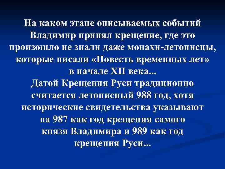 На каком этапе описываемых событий Владимир принял крещение, где это произошло не знали даже