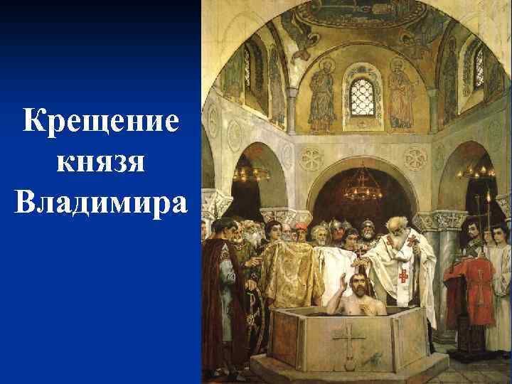 Крещение князя Владимира 
