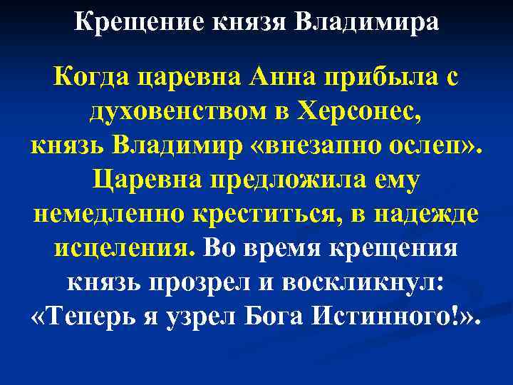 Крещение князя Владимира Когда царевна Анна прибыла с духовенством в Херсонес, князь Владимир «внезапно