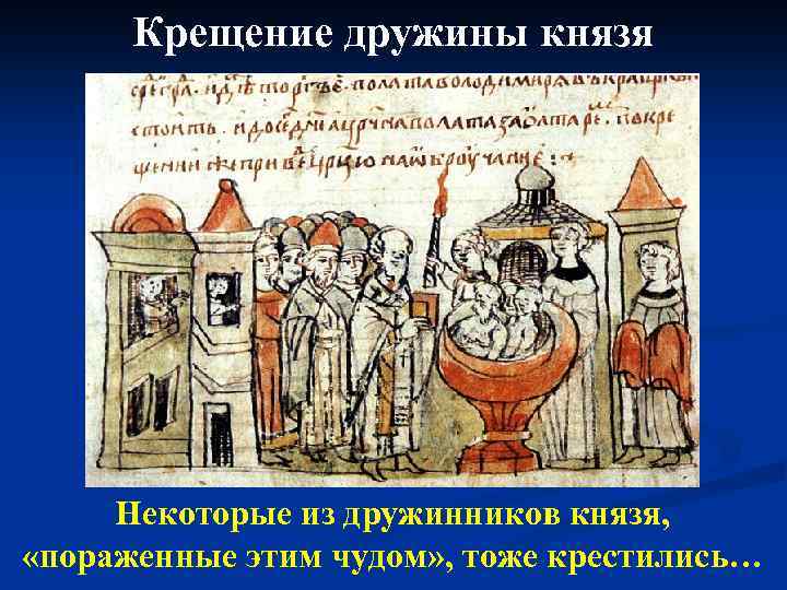 Крещение дружины князя Некоторые из дружинников князя, «пораженные этим чудом» , тоже крестились… 