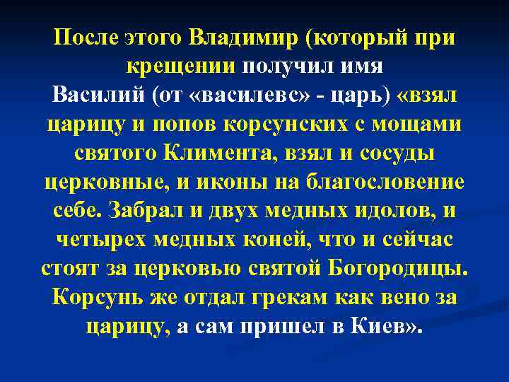 После этого Владимир (который при крещении получил имя Василий (от «василевс» - царь) «взял
