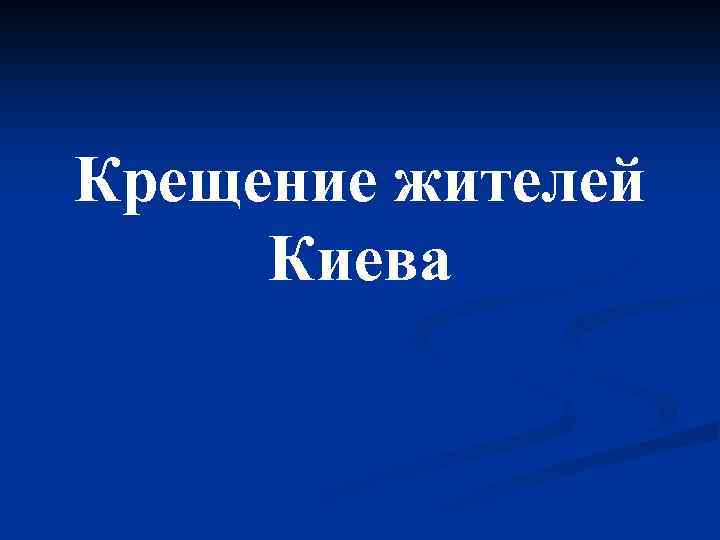 Крещение жителей Киева 
