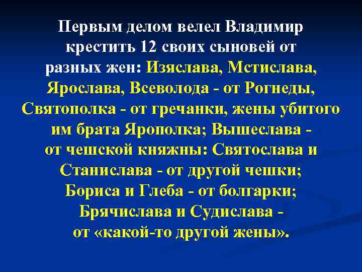 Первым делом велел Владимир крестить 12 своих сыновей от разных жен: Изяслава, Мстислава, Ярослава,