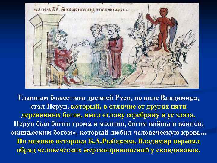 Главным божеством древней Руси, по воле Владимира, стал Перун, который, в отличие от других