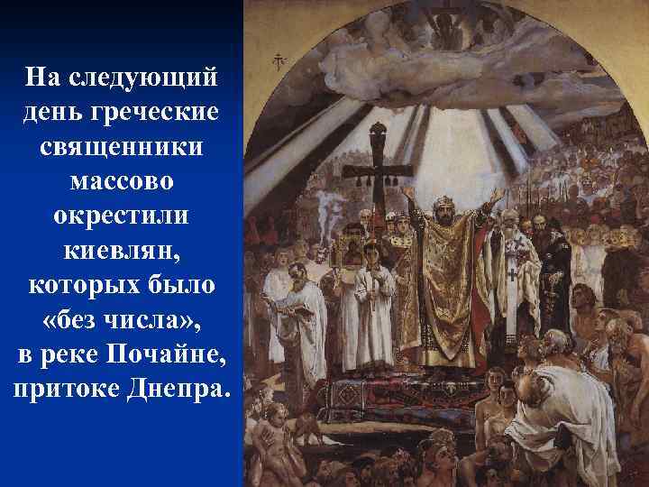 На следующий день греческие священники массово окрестили киевлян, которых было «без числа» , в