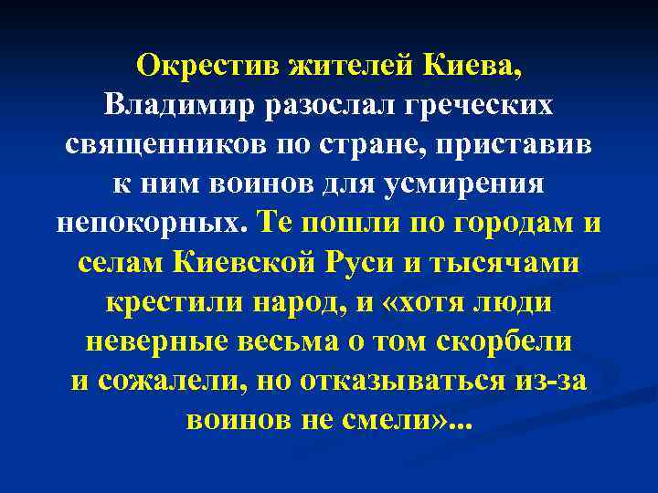 Окрестив жителей Киева, Владимир разослал греческих священников по стране, приставив к ним воинов для