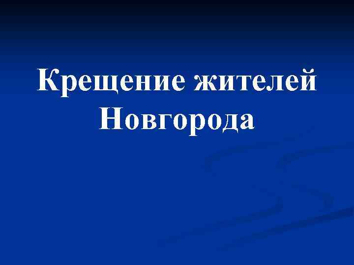 Крещение жителей Новгорода 