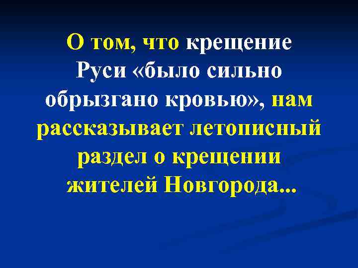 О том, что крещение Руси «было сильно обрызгано кровью» , нам рассказывает летописный раздел