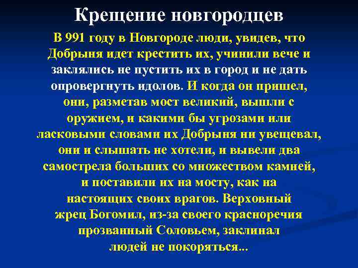 Крещение новгородцев В 991 году в Новгороде люди, увидев, что Добрыня идет крестить их,