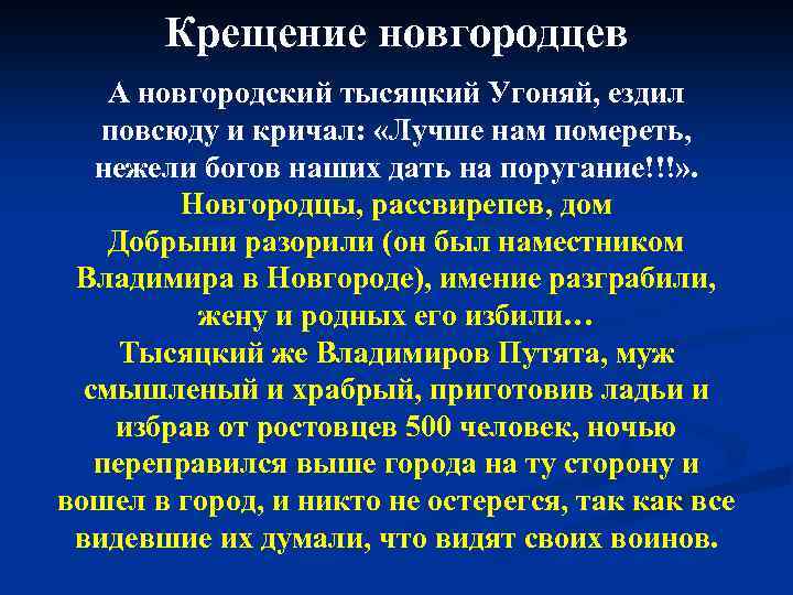 Крещение новгородцев А новгородский тысяцкий Угоняй, ездил повсюду и кричал: «Лучше нам помереть, нежели
