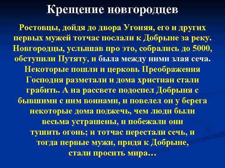 Крещение новгородцев Ростовцы, дойдя до двора Угоняя, его и других первых мужей тотчас послали