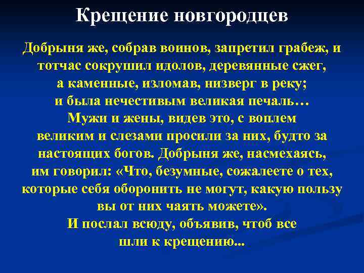Крещение новгородцев Добрыня же, собрав воинов, запретил грабеж, и тотчас сокрушил идолов, деревянные сжег,