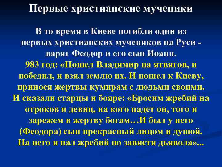 Первые христианские мученики В то время в Киеве погибли одни из первых христианских мучеников