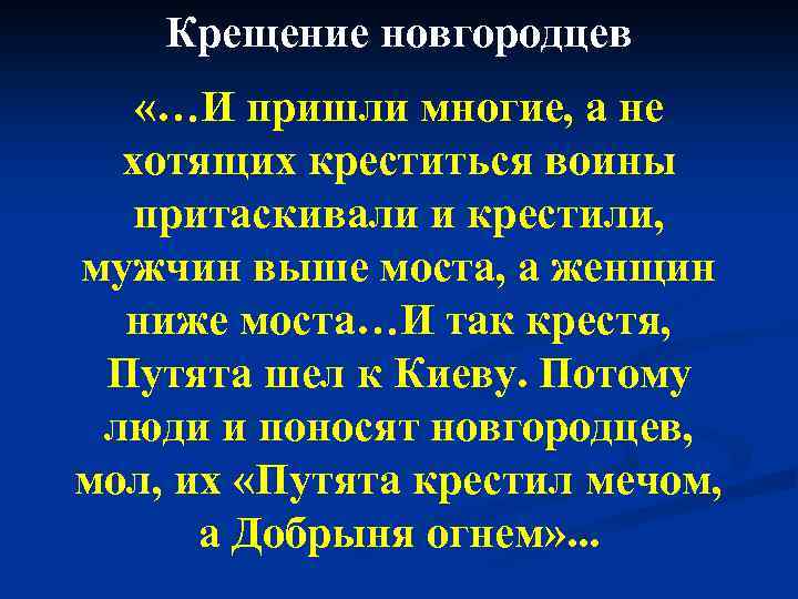 Крещение новгородцев «…И пришли многие, а не хотящих креститься воины притаскивали и крестили, мужчин