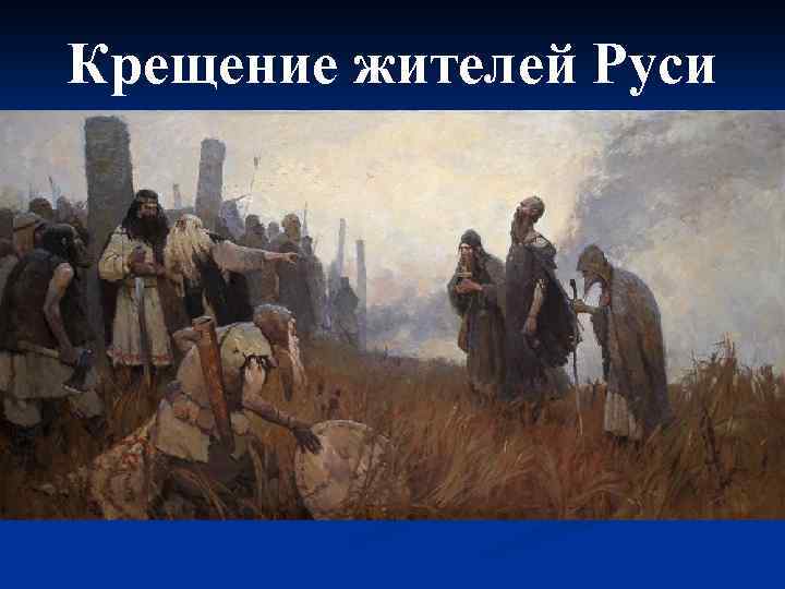 Крещение жителей Руси 