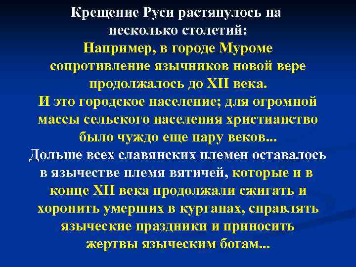 Крещение Руси растянулось на несколько столетий: Например, в городе Муроме сопротивление язычников новой вере