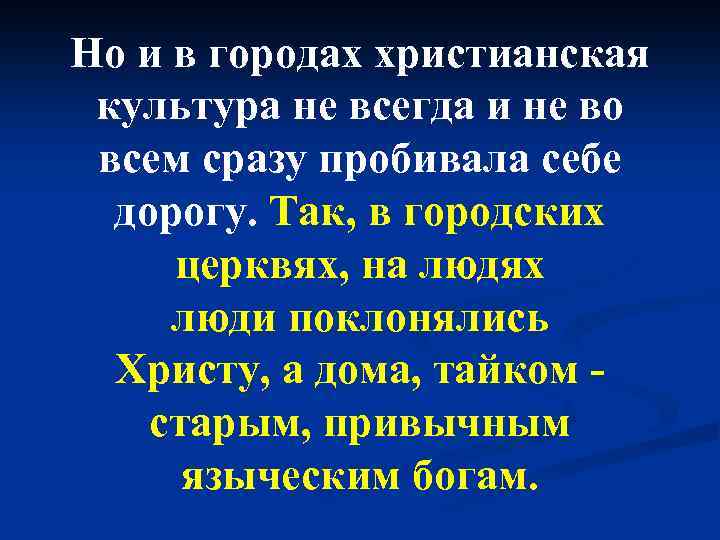 Но и в городах христианская культура не всегда и не во всем сразу пробивала