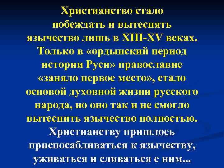 Христианство стало побеждать и вытеснять язычество лишь в XIII-XV веках. Только в «ордынский период