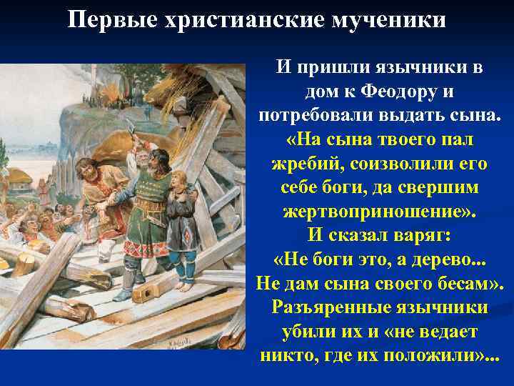 Первые христианские мученики И пришли язычники в дом к Феодору и потребовали выдать сына.