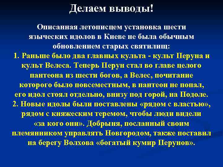 Делаем выводы! Описанная летописцем установка шести языческих идолов в Киеве не была обычным обновлением