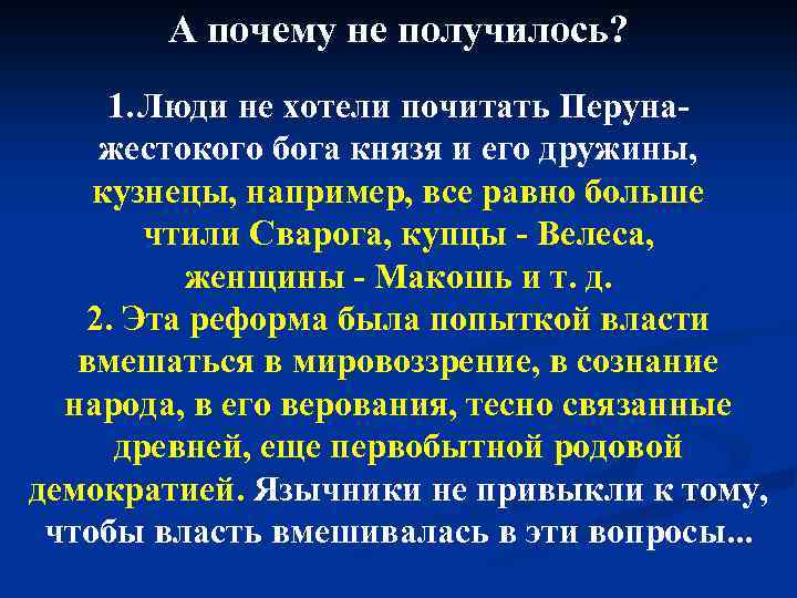 А почему не получилось? 1. Люди не хотели почитать Перунажестокого бога князя и его