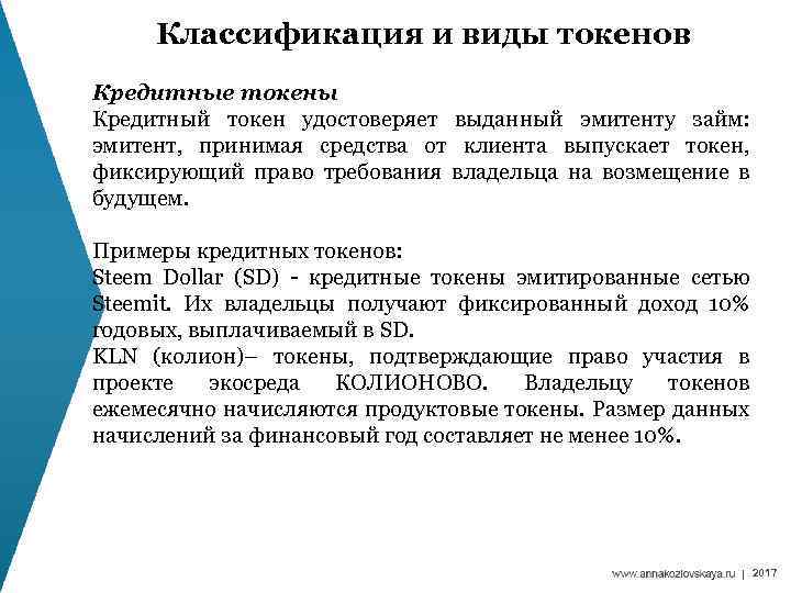 Классификация и виды токенов Кредитные токены Кредитный токен удостоверяет выданный эмитенту займ: эмитент, принимая