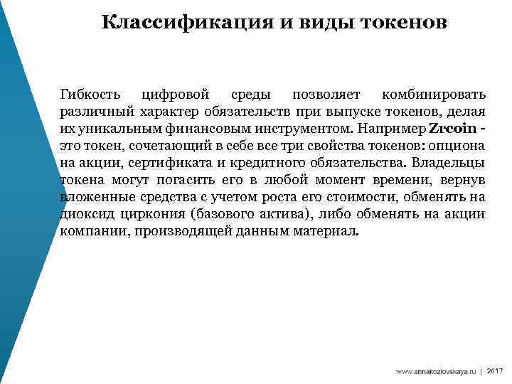 Классификация и виды токенов Гибкость цифровой среды позволяет комбинировать различный характер обязательств при выпуске