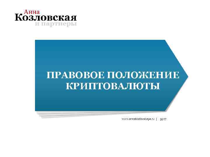 ПРАВОВОЕ ПОЛОЖЕНИЕ КРИПТОВАЛЮТЫ 2017 