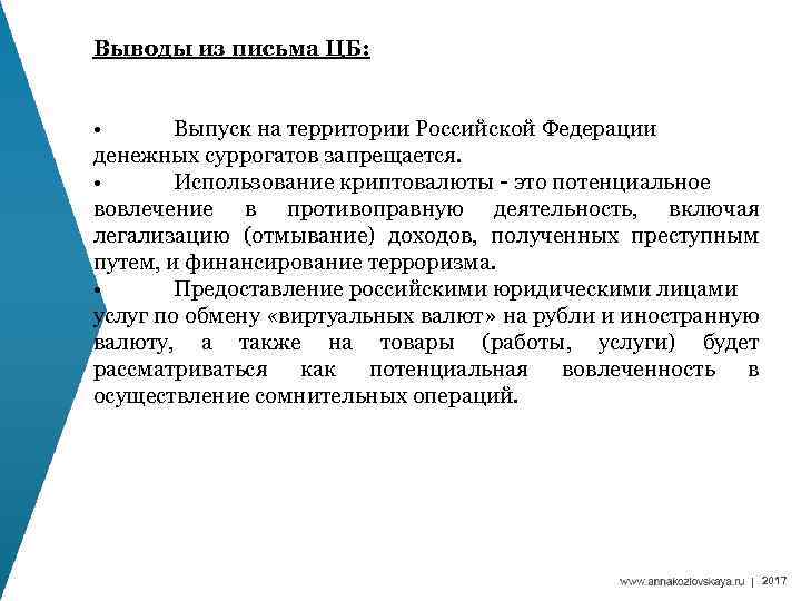  Выводы из письма ЦБ: • Выпуск на территории Российской Федерации денежных суррогатов запрещается.