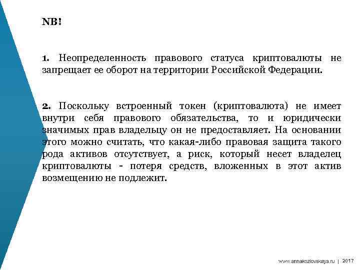  NB! 1. Неопределенность правового статуса криптовалюты не запрещает ее оборот на территории Российской