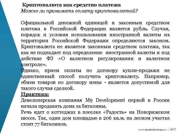  Криптовалюта как средство платежа Можно ли принимать оплату криптовалютой? Официальной денежной единицей и