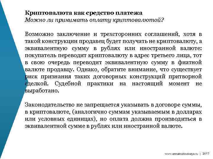  Криптовалюта как средство платежа Можно ли принимать оплату криптовалютой? Возможно заключение и трехсторонних