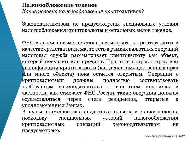 Налогообложение токенов Какие условия налогообложения криптоактивов? Законодательством не предусмотрены специальные условия налогообложения криптовалюты и