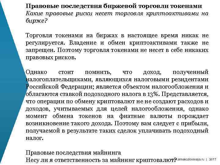 Правовые последствия биржевой торговли токенами Какие правовые риски несет торговля криптоактивами на бирже? Торговля