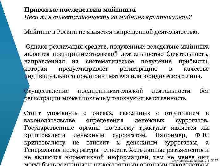 Правовые последствия майнинга Несу ли я ответственность за майнинг криптовалют? Майнинг в России не