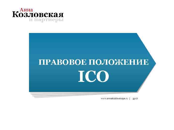 ПРАВОВОЕ ПОЛОЖЕНИЕ ICO 2017 