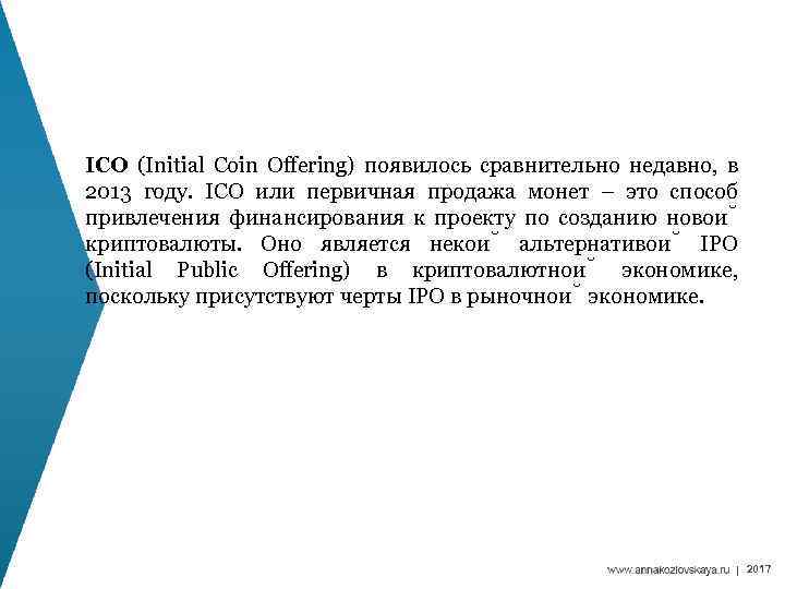 ICO (Initial Coin Offering) появилось сравнительно недавно, в 2013 году. ICO или первичная продажа