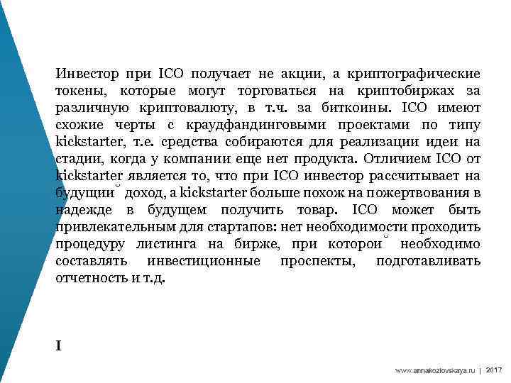 Инвестор при ICO получает не акции, а криптографические токены, которые могут торговаться на криптобиржах